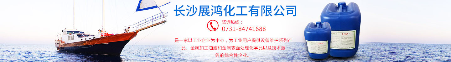 殼牌潤滑油|昆侖潤滑油|湖南工業(yè)清洗劑|表面處理化學(xué)品-長沙展鴻化工有限公司