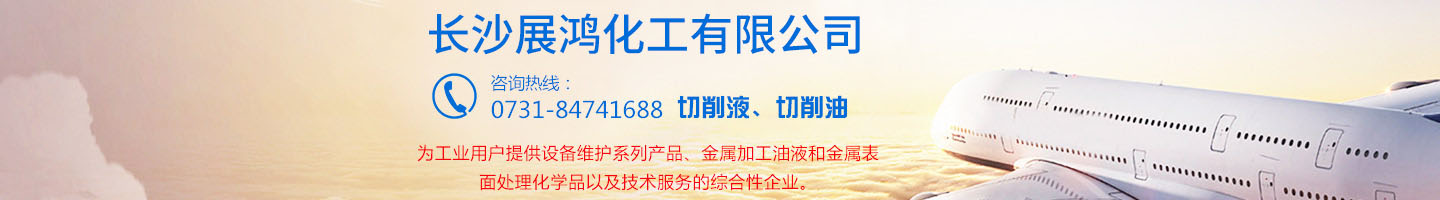 殼牌潤滑油|昆侖潤滑油|湖南工業(yè)清洗劑|表面處理化學(xué)品-長沙展鴻化工有限公司