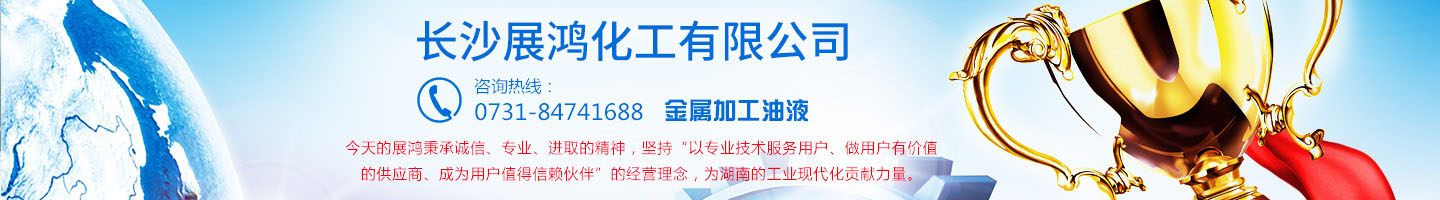 殼牌潤滑油|昆侖潤滑油|湖南工業(yè)清洗劑|表面處理化學(xué)品-長沙展鴻化工有限公司